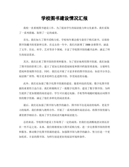 学校图书建设情况汇报