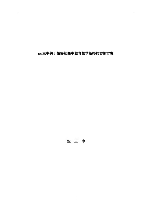 做好初高中教育教学衔接的实施方案资料