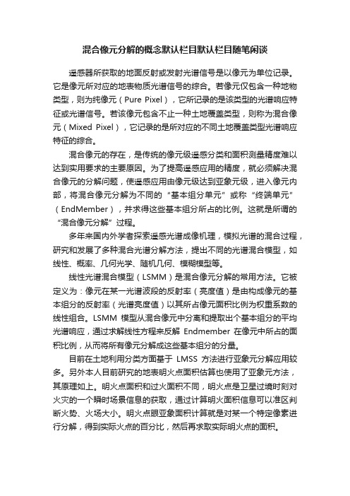 混合像元分解的概念默认栏目默认栏目随笔闲谈