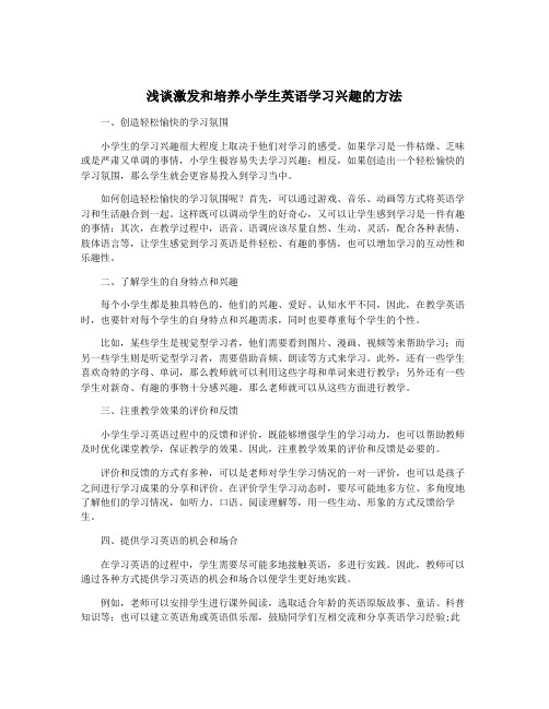 浅谈激发和培养小学生英语学习兴趣的方法