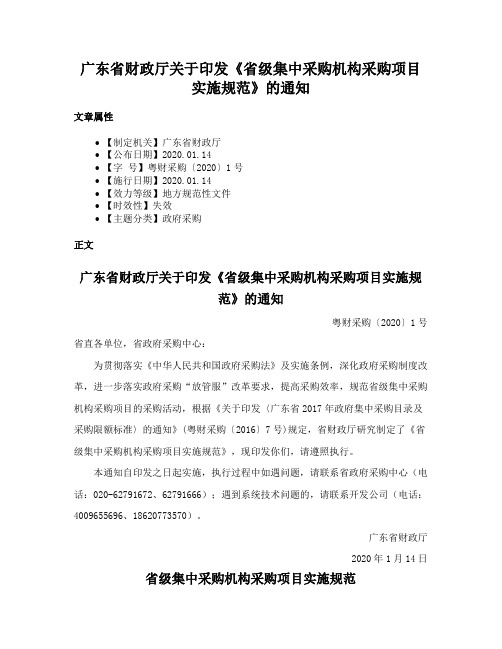 广东省财政厅关于印发《省级集中采购机构采购项目实施规范》的通知