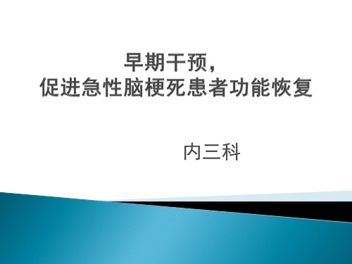 2019年《脑梗塞个案护理》PPT课件-文档资料