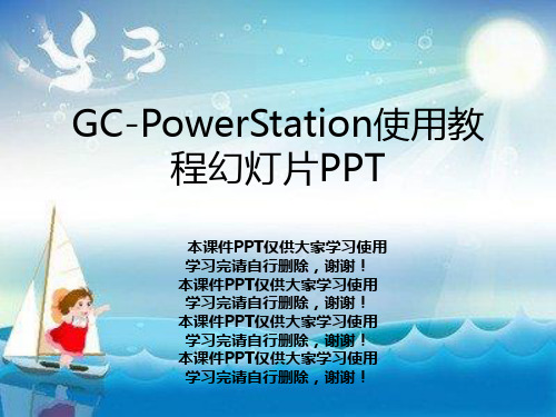 GC-PowerStation使用教程幻灯片PPT