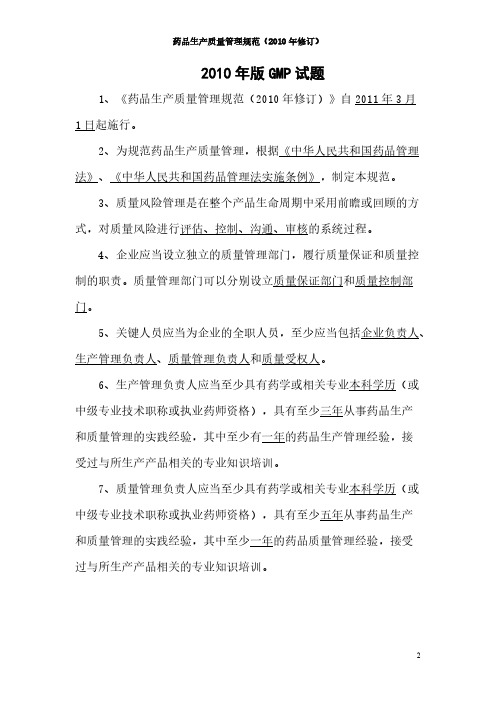 2010年版GMP试题