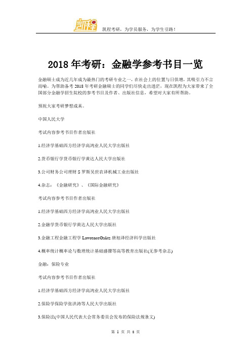 2018年考研：金融学参考书目一览