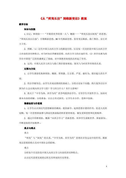 高中历史 第5单元 近代中国的思想解放潮流 第14课 从“师夷长技”到维新变法教案 新人教版必修3