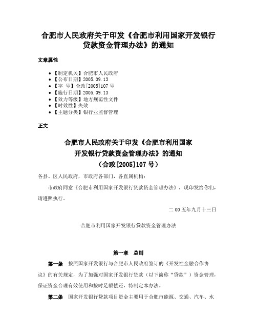 合肥市人民政府关于印发《合肥市利用国家开发银行贷款资金管理办法》的通知