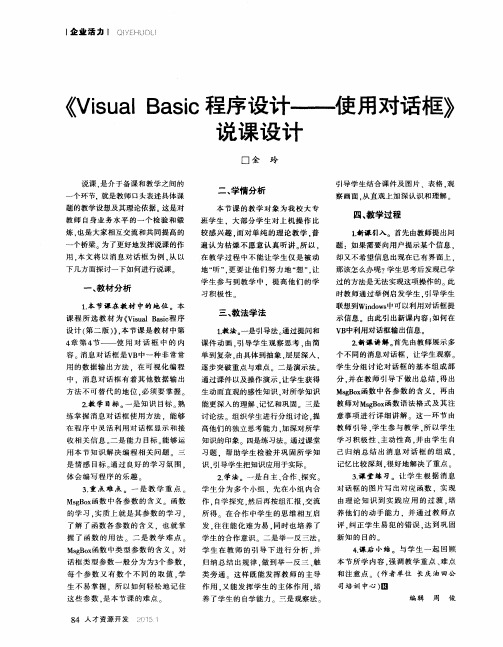 《Visual Basic程序设计——使用对话框》说课设计