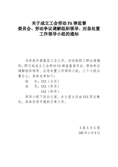 关于成立工会劳动法律监督委员会、劳动争议调解组织领导、应急处置工作领导小组的通知