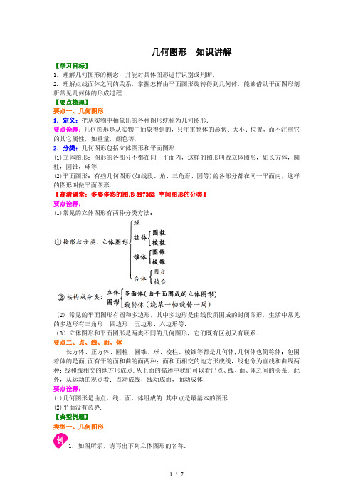 初一数学上册几何图形  知识讲解及练习