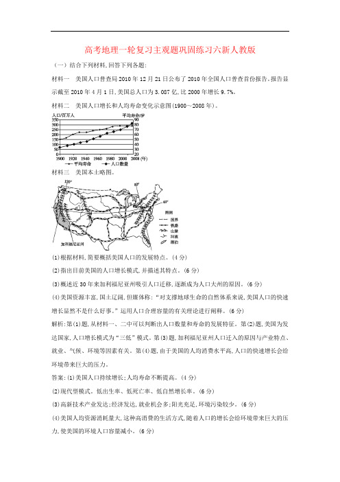 高考地理一轮复习主观题巩固练习六新人教版