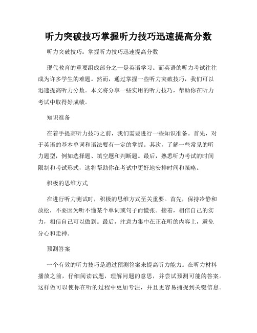 听力突破技巧掌握听力技巧迅速提高分数