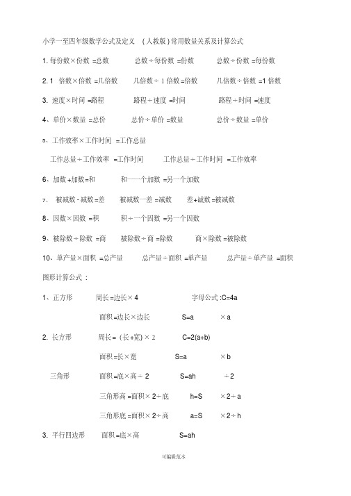 小学一至四年级数学公式及定义（人教版）常用数量关系及计算公式