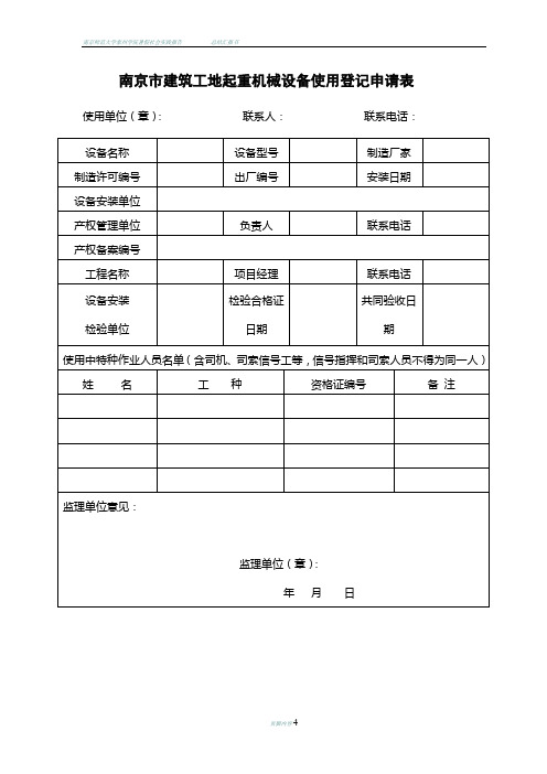 南京建筑工地起重机械设备使用登记申请表