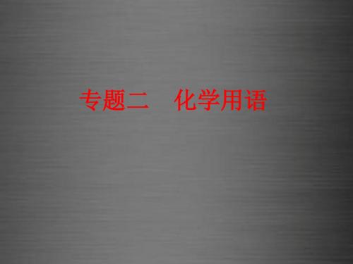 【备战策略】2016中考化学二轮复习 专题突破强化训练 专题二 化学用语课件 鲁教版