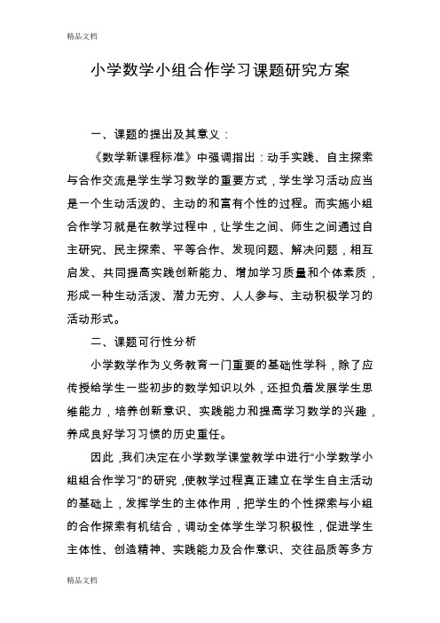 最新小学数学小组合作学习课题研究方案