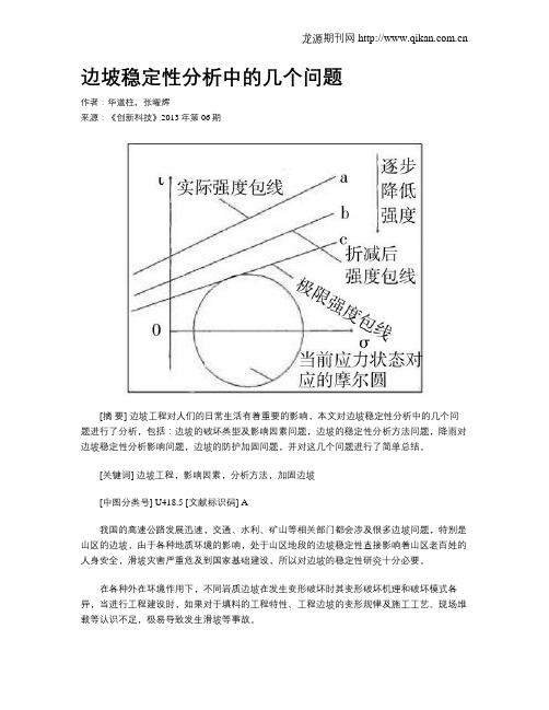 边坡稳定性分析中的几个问题