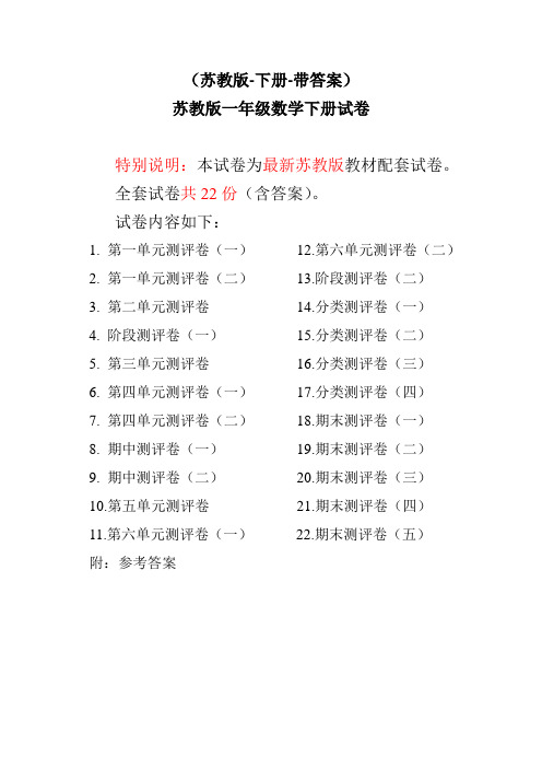 苏教版一年级数学下册试卷1全程测评卷(全套附答案)