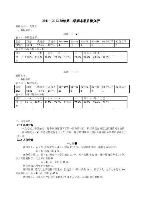 2011—2012学年第二学期末期质量分析