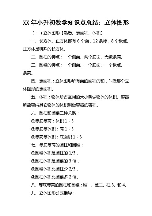 XX年小升初数学知识点总结：立体图形