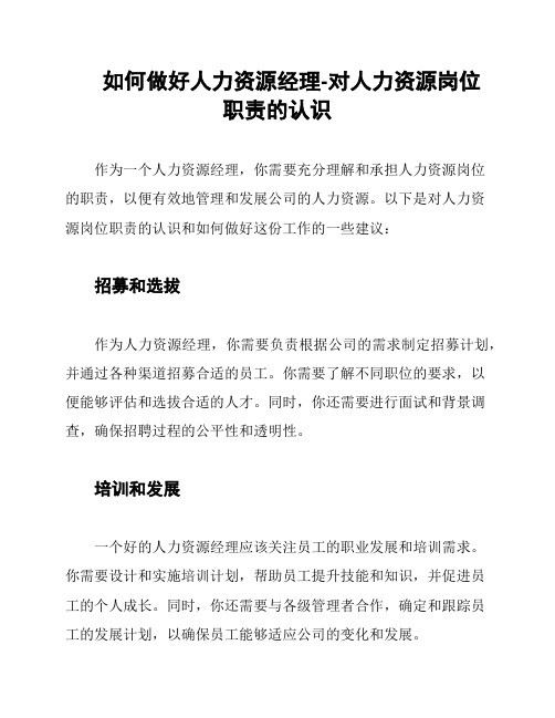 如何做好人力资源经理-对人力资源岗位职责的认识