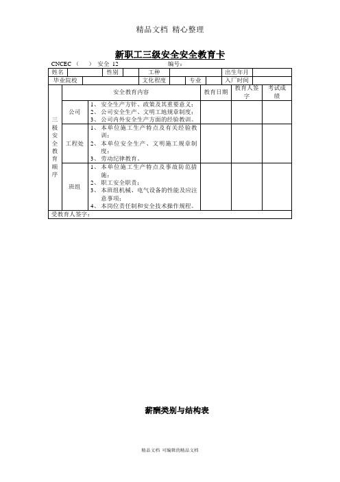 企业新职工三级安全安全教育卡