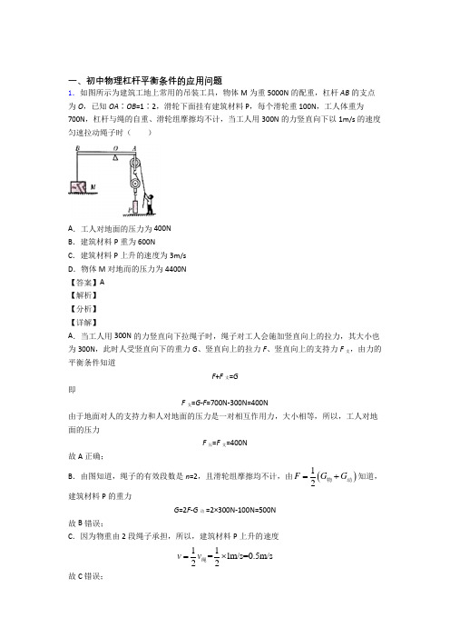 2020-2021物理杠杆平衡的专项培优练习题(含答案)含答案