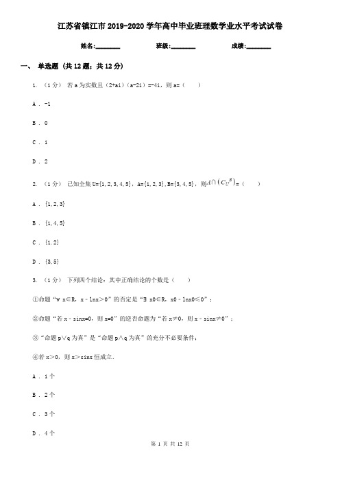 江苏省镇江市2019-2020学年高中毕业班理数学业水平考试试卷