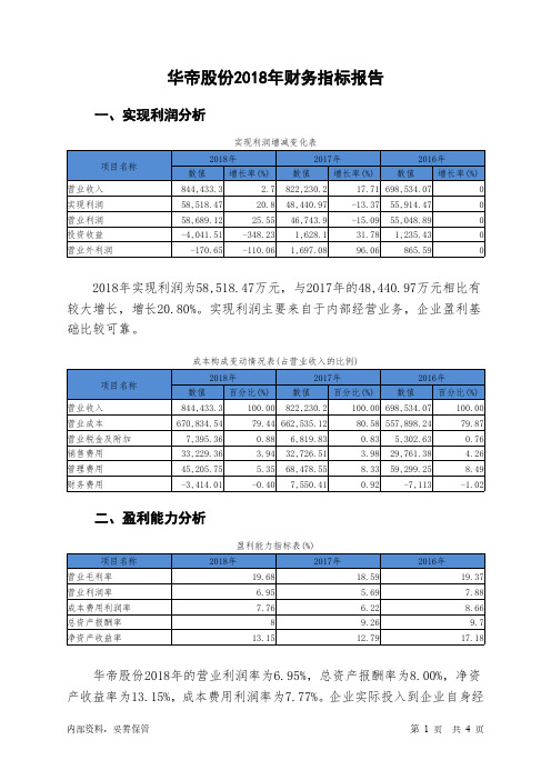 华帝股份2018年财务指标报告-智泽华