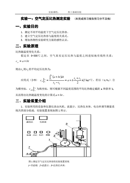 实验一：空气定压比热测定实验指导书