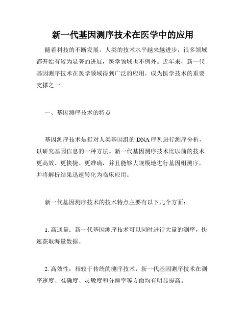 新一代基因测序技术在医学中的应用