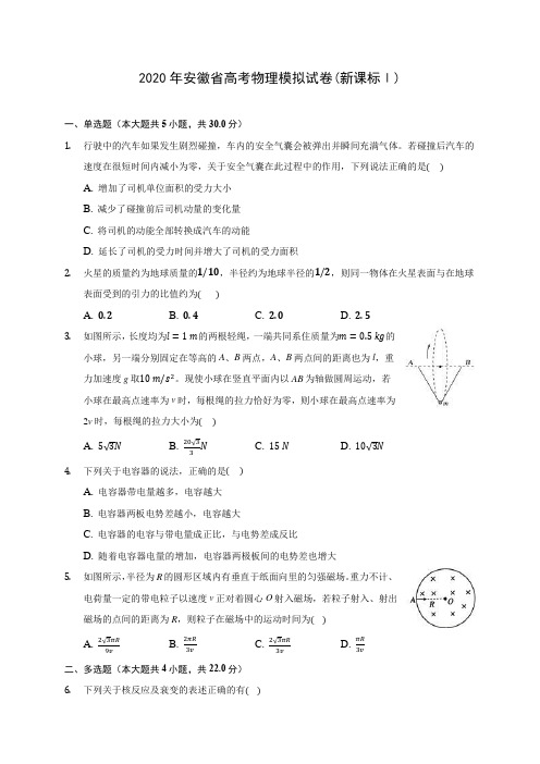 2020年安徽省高考物理模拟试卷(新课标Ⅰ)(含答案解析)