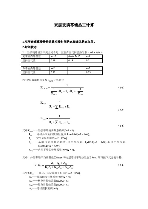 双层玻璃幕墙空腔热阻和遮阳系数计算