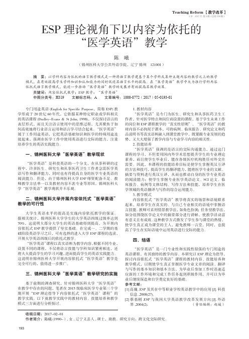 ESP理论视角下以内容为依托的“医学英语”教学