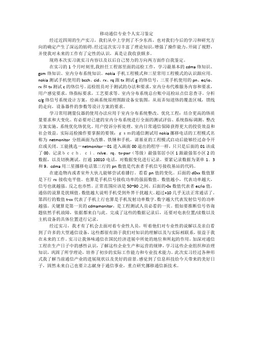 移动通信专业个人实习鉴定