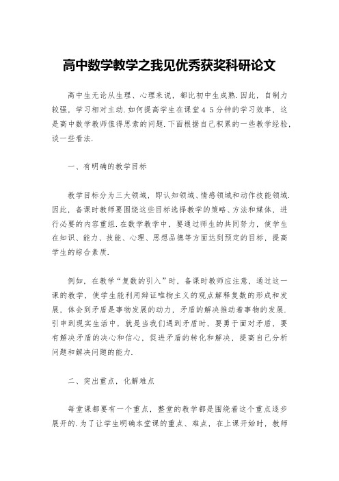 高中数学教学之我见优秀获奖科研论文