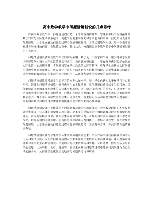 高中数学教学中问题情境创设的几点思考