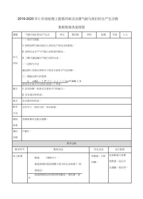 2019-2020年七年级地理上册第四章活动课气候与我们的生产生活教案新版商务星球版