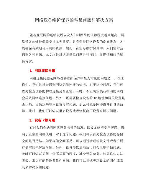 网络设备维护保养的常见问题和解决方案(六)