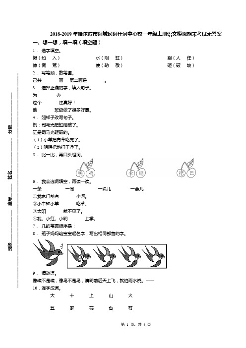 2018-2019年哈尔滨市阿城区阿什河中心校一年级上册语文模拟期末考试无答案