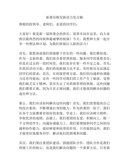 新委员焕发新活力发言稿