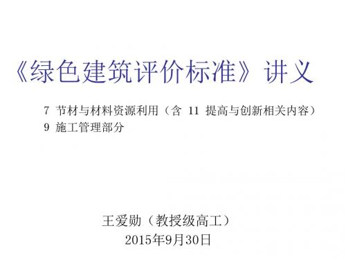 《绿色建筑评价标准》讲义节材及施工管理部分课件课件