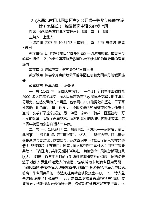 2《永遇乐京口北固亭怀古》公开课一等奖创新教学设计(表格式) 统编版高中语文必修上册