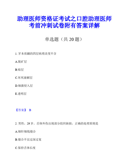 助理医师资格证考试之口腔助理医师考前冲刺试卷附有答案详解