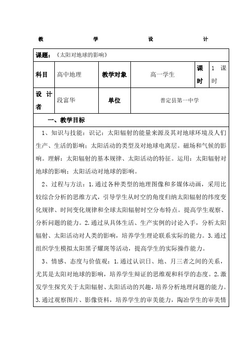 《太阳对地球的影响》教学设计