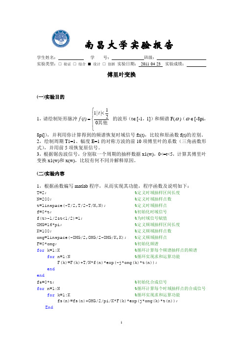 南昌大学信号与系统实验课程4傅里叶变换