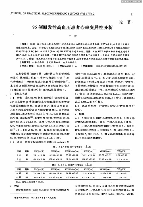 96例原发性高血压患者心率变异性分析