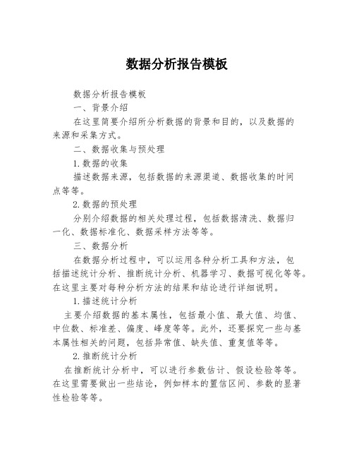 数据分析报告模板