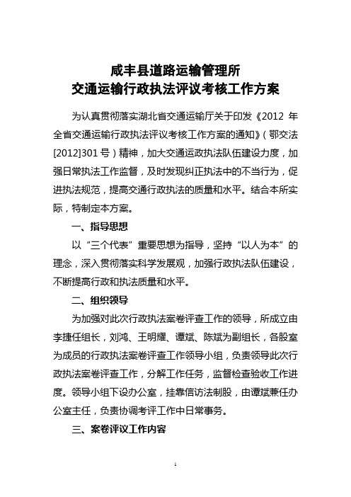 咸丰县道路运输管理所交通运输行政执法评议考核工作方案