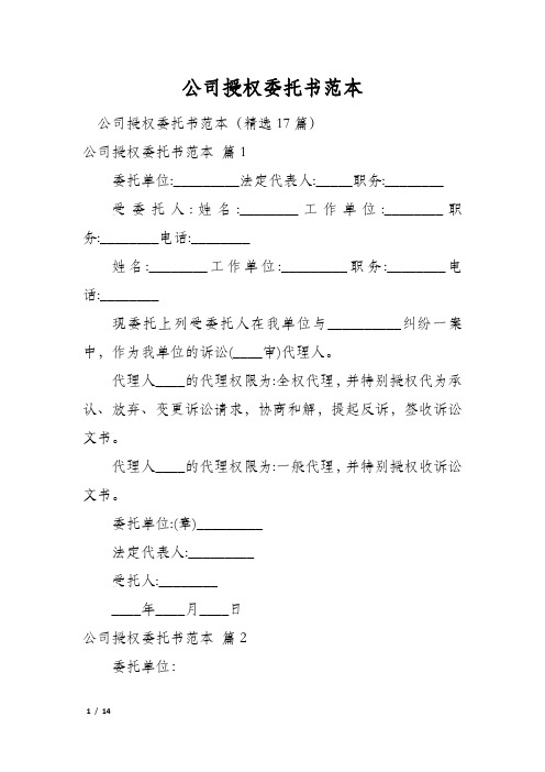 公司授权委托书范本